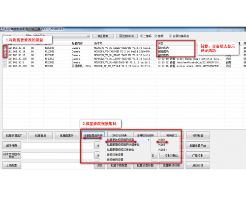 如何批量修改設(shè)備的編碼為H264？