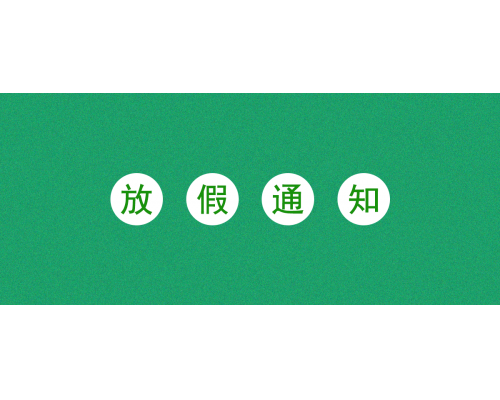 【通知】安佳威視2024年五一勞動節放假通知