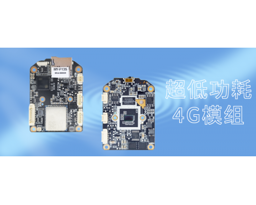 【新品發(fā)布】MY-F13S 超低功耗4G模組