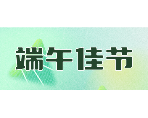 【通知】安佳威視2024年端午節放假通知