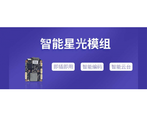 【新品發(fā)布】4G智能星光模組