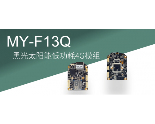 【新品發(fā)布】黑光太陽(yáng)能低功耗4G模組--終身免費(fèi)無(wú)需充值！